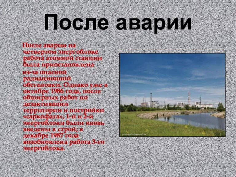 После аварии После аварии на четвертом энергоблоке работа атомной станции была приостановлена