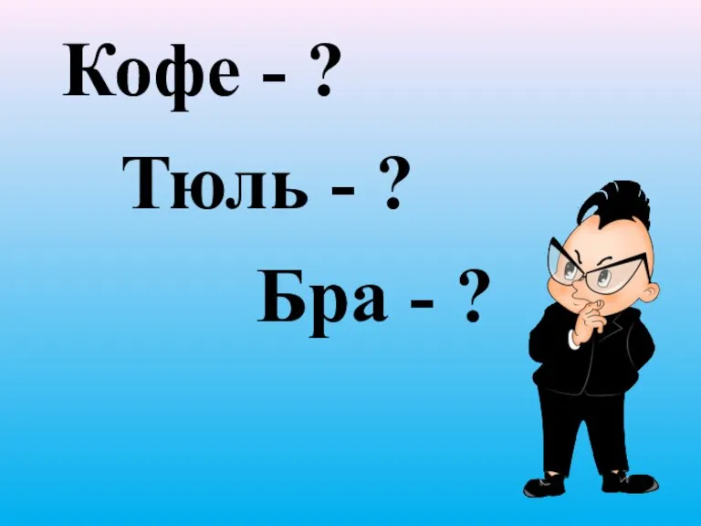 Кофе - ? Тюль - ? Бра - ?