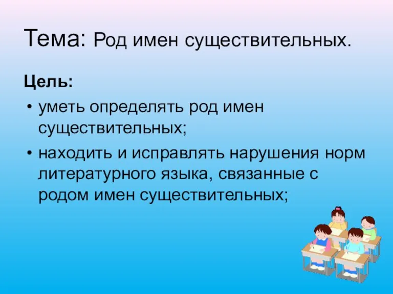 Тема: Род имен существительных. Цель: уметь определять род имен существительных; находить и