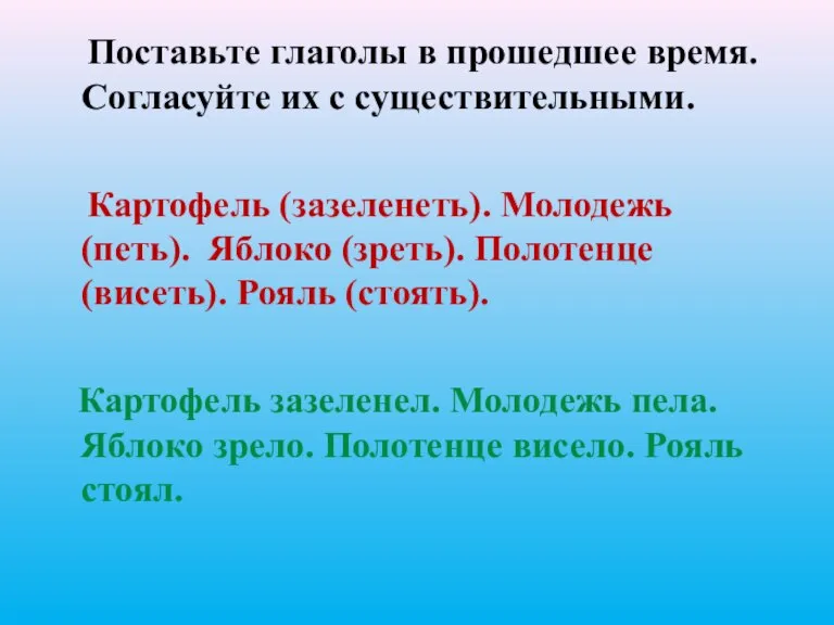 Поставьте глаголы в прошедшее время. Согласуйте их с существительными. Картофель (зазеленеть). Молодежь