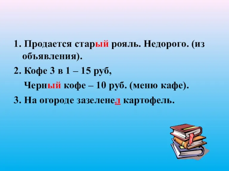 1. Продается старый рояль. Недорого. (из объявления). 2. Кофе 3 в 1