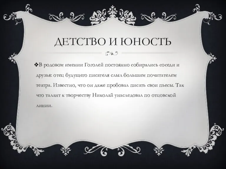 ДЕТСТВО И ЮНОСТЬ В родовом имении Гоголей постоянно собирались соседи и друзья: