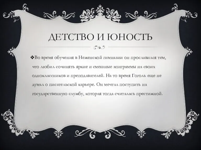 ДЕТСТВО И ЮНОСТЬ Во время обучения в Неженской гимназии он прославился тем,