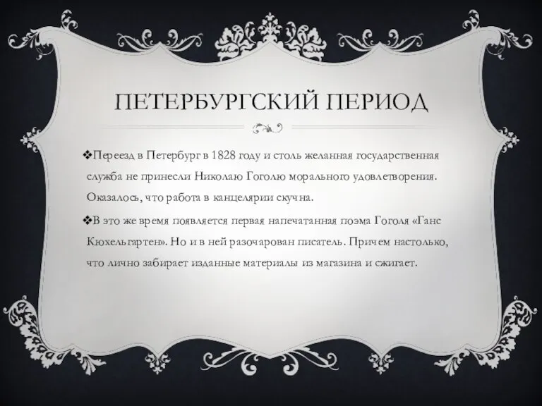 ПЕТЕРБУРГСКИЙ ПЕРИОД Переезд в Петербург в 1828 году и столь желанная государственная