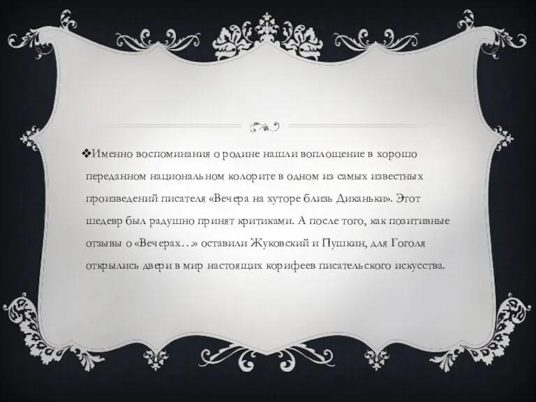 Именно воспоминания о родине нашли воплощение в хорошо переданном национальном колорите в