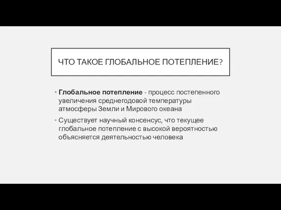 ЧТО ТАКОЕ ГЛОБАЛЬНОЕ ПОТЕПЛЕНИЕ? Глобальное потепление - процесс постепенного увеличения среднегодовой температуры