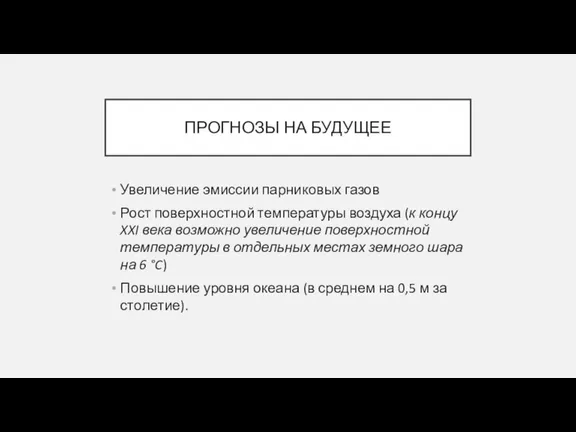 ПРОГНОЗЫ НА БУДУЩЕЕ Увеличение эмиссии парниковых газов Рост поверхностной температуры воздуха (к