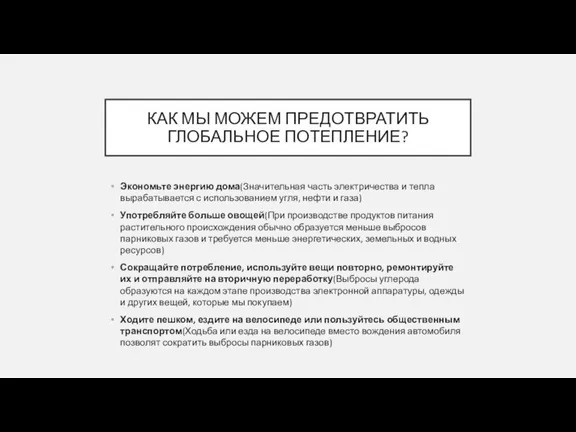 КАК МЫ МОЖЕМ ПРЕДОТВРАТИТЬ ГЛОБАЛЬНОЕ ПОТЕПЛЕНИЕ? Экономьте энергию дома(Значительная часть электричества и