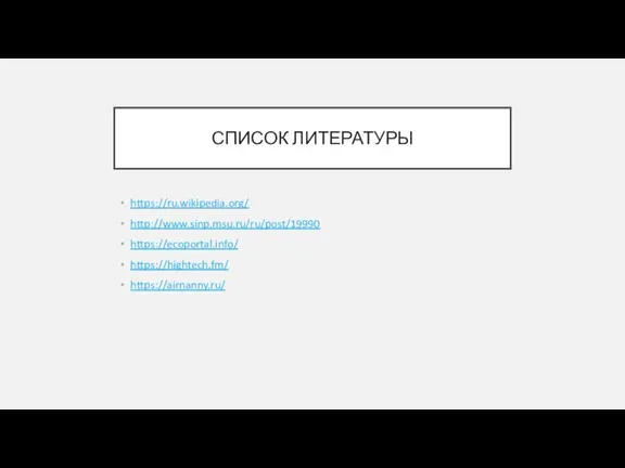 СПИСОК ЛИТЕРАТУРЫ https://ru.wikipedia.org/ http://www.sinp.msu.ru/ru/post/19990 https://ecoportal.info/ https://hightech.fm/ https://airnanny.ru/