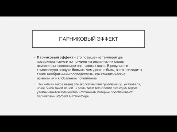 ПАРНИКОВЫЙ ЭФФЕКТ Парниковый эффект – это повышение температуры поверхности земли по причине