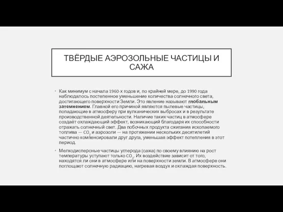 ТВЁРДЫЕ АЭРОЗОЛЬНЫЕ ЧАСТИЦЫ И САЖА Как минимум с начала 1960-х годов и,