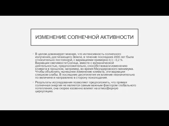 ИЗМЕНЕНИЕ СОЛНЕЧНОЙ АКТИВНОСТИ В целом доминирует мнение, что интенсивность солнечного излучения, достигающего