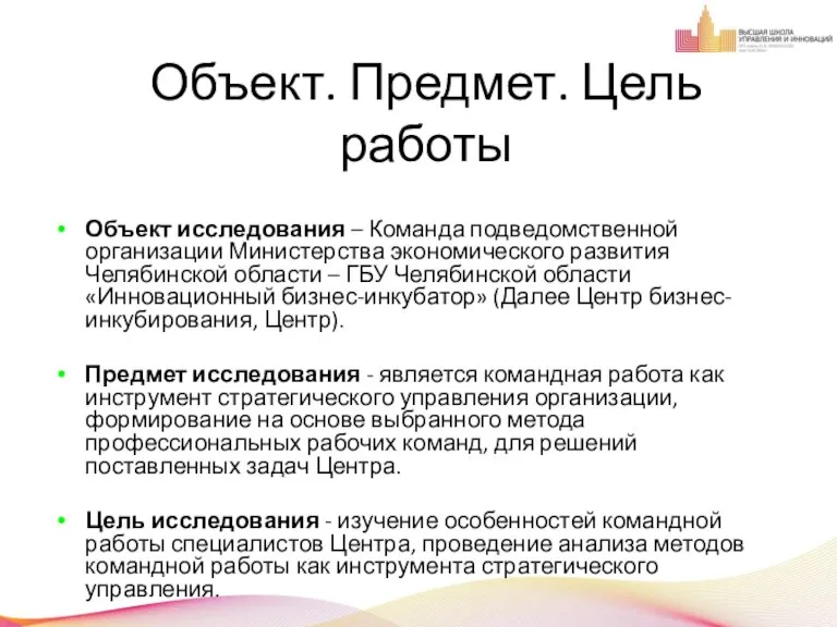 1 1 Объект. Предмет. Цель работы Объект исследования – Команда подведомственной организации