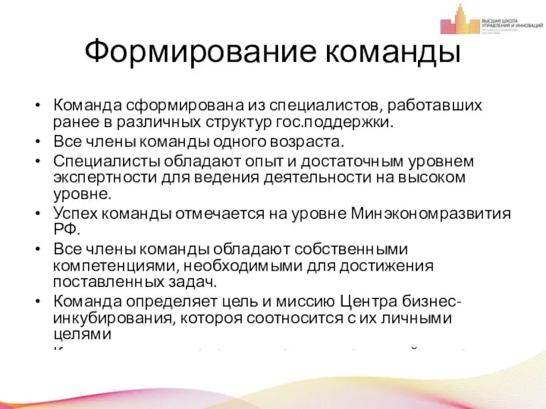 Формирование команды Команда сформирована из специалистов, работавших ранее в различных структур гос.поддержки.