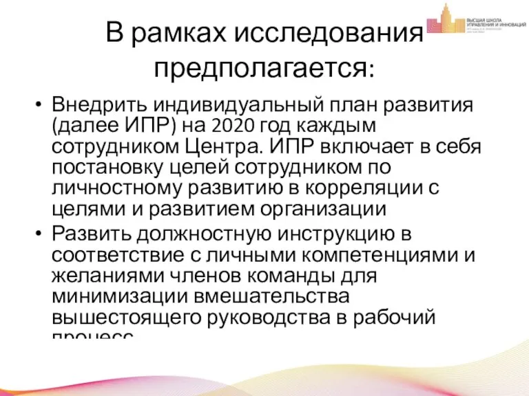 В рамках исследования предполагается: Внедрить индивидуальный план развития (далее ИПР) на 2020