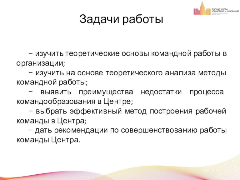 1 1 Задачи работы − изучить теоретические основы командной работы в организации;