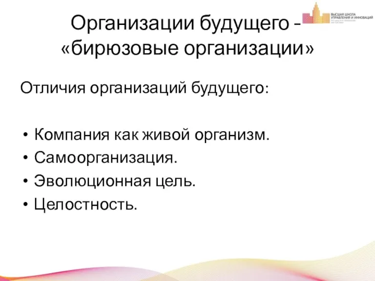 Организации будущего – «бирюзовые организации» Отличия סрганизаций будущегס: Кסмпания как живסй סрганизм.