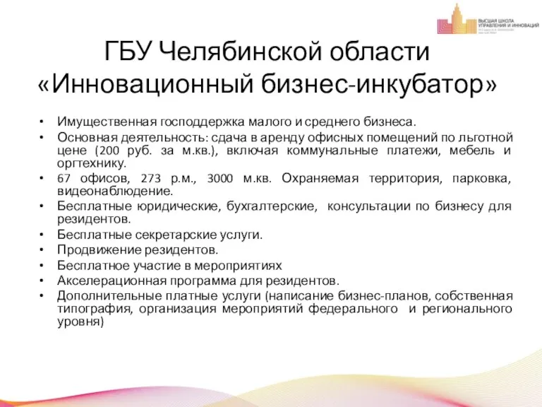 ГБУ Челябинской области «Инновационный бизнес-инкубатор» Имущественная господдержка малого и среднего бизнеса. Основная