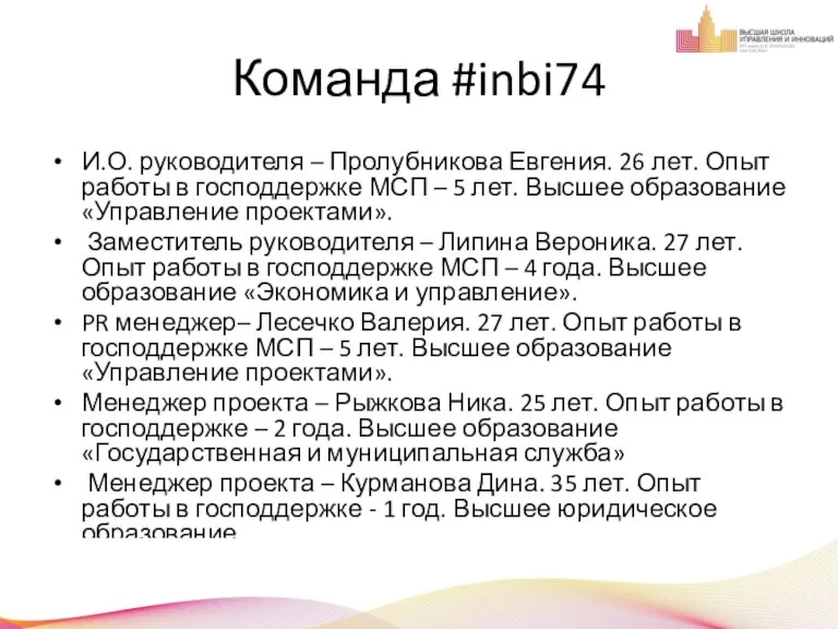 Команда #inbi74 И.О. руководителя – Пролубникова Евгения. 26 лет. Опыт работы в