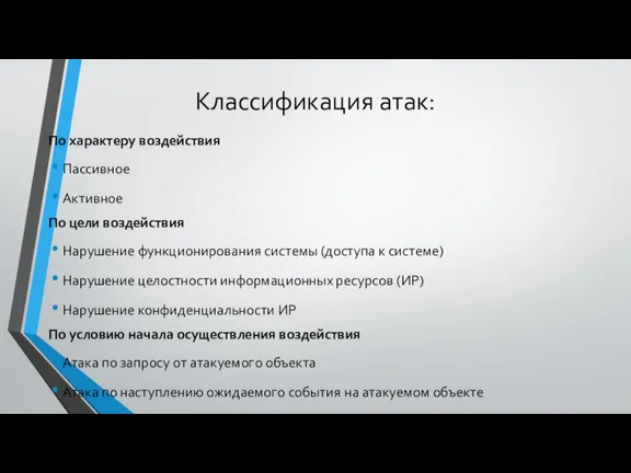 Классификация атак: По характеру воздействия Пассивное Активное По цели воздействия Нарушение функционирования