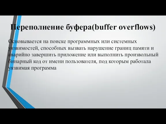 Переполнение буфера(buffer overflows) Основывается на поиске программных или системных уязвимостей, способных вызвать