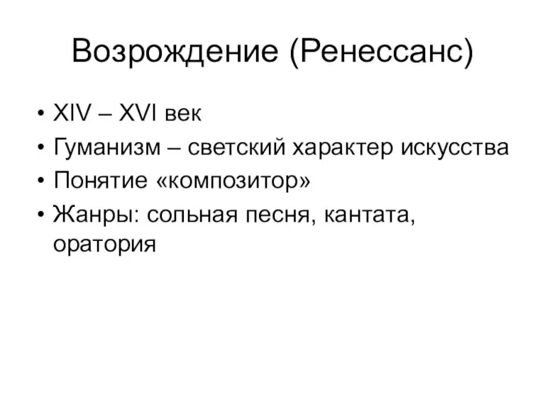 Возрождение (Ренессанс) XIV – XVI век Гуманизм – светский характер искусства Понятие