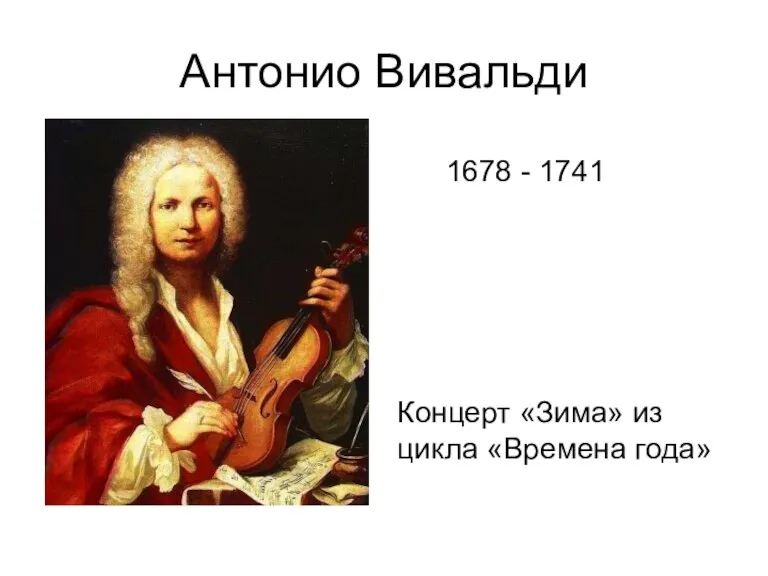 Антонио Вивальди 1678 - 1741 Концерт «Зима» из цикла «Времена года»