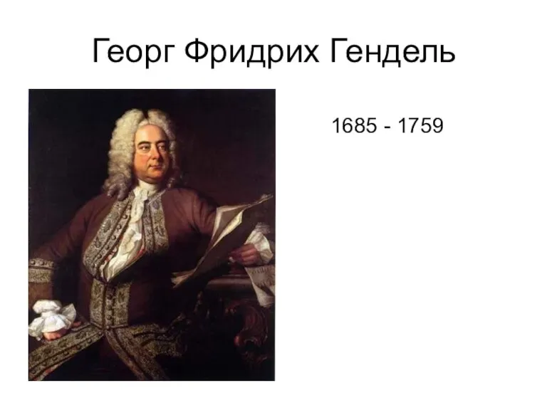 Георг Фридрих Гендель 1685 - 1759
