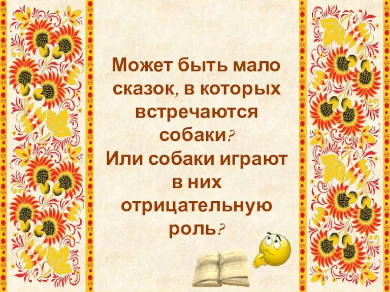 Может быть мало сказок, в которых встречаются собаки? Или собаки играют в них отрицательную роль?