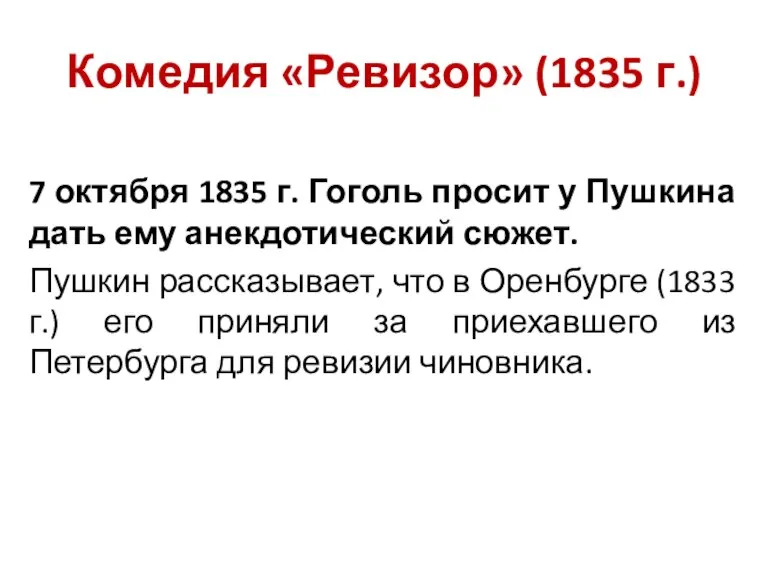 Комедия «Ревизор» (1835 г.) 7 октября 1835 г. Гоголь просит у Пушкина