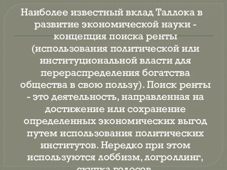 Наиболее известный вклад Таллока в развитие экономической науки - концепция поиска ренты