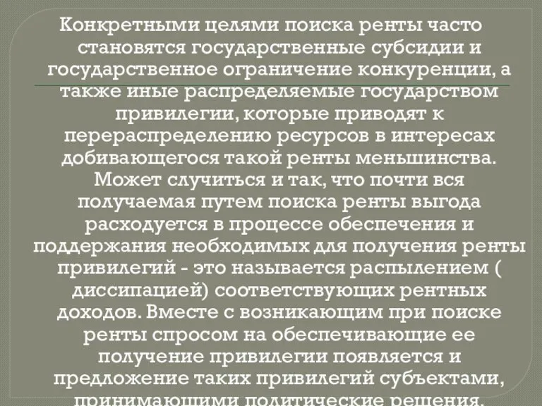 Конкретными целями поиска ренты часто становятся государственные субсидии и государственное ограничение конкуренции,