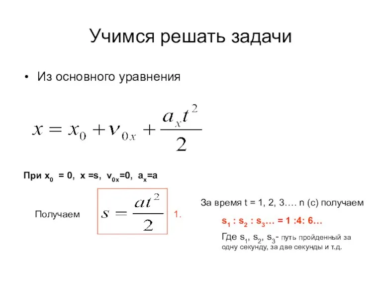 Учимся решать задачи При х0 = 0, х =s, v0x=0, ax=a Из