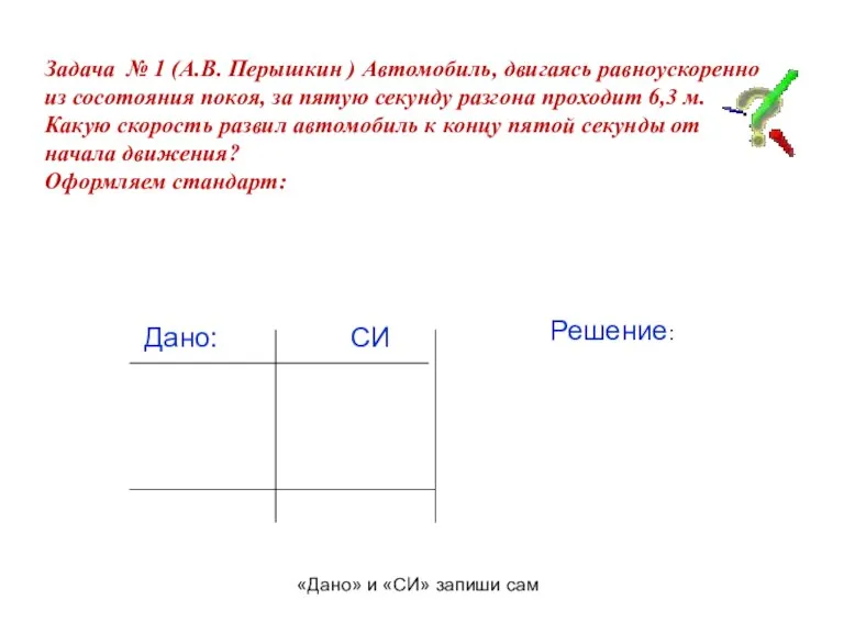 Задача № 1 (А.В. Перышкин ) Автомобиль, двигаясь равноускоренно из сосотояния покоя,