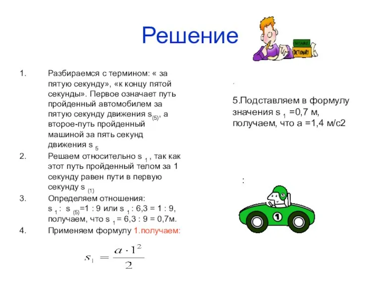 Решение Разбираемся с термином: « за пятую секунду», «к концу пятой секунды».