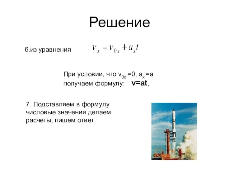 Решение 6.из уравнения При условии, что v0x =0, ax =a получаем формулу: