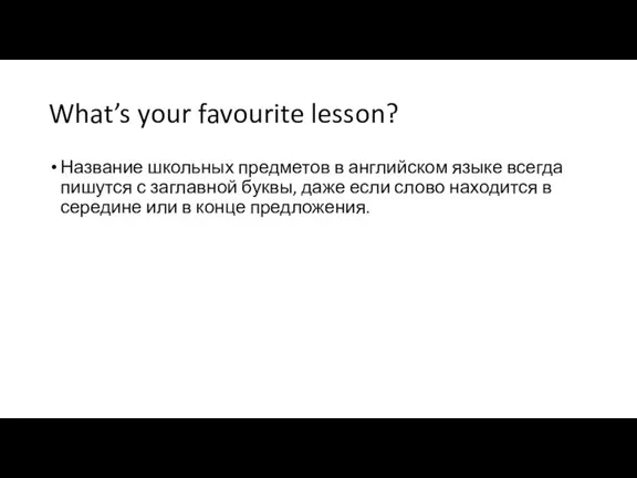 What’s your favourite lesson? Название школьных предметов в английском языке всегда пишутся