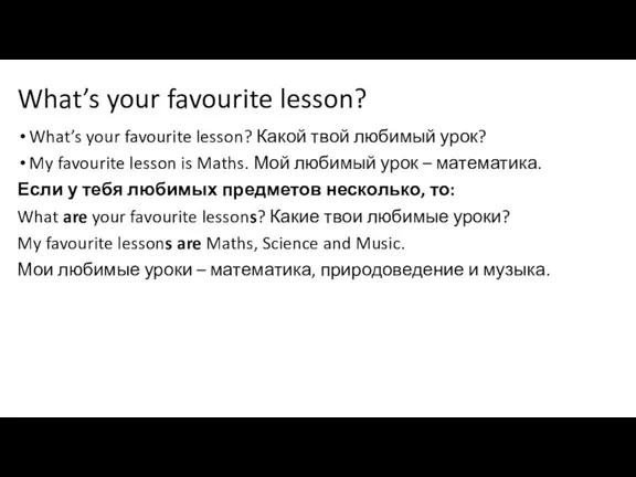 What’s your favourite lesson? What’s your favourite lesson? Какой твой любимый урок?