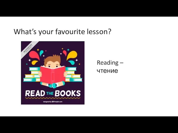 What’s your favourite lesson? Reading – чтение