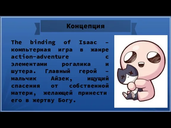 Концепция The binding of Isaac – компьтерная игра в жанре action-adventure с