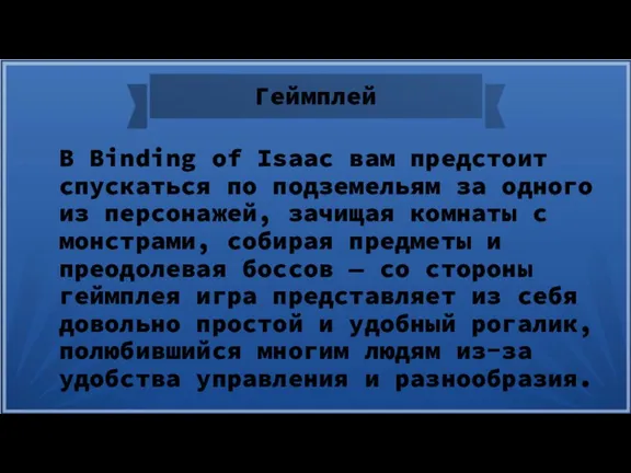 Геймплей В Binding of Isaac вам предстоит спускаться по подземельям за одного