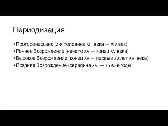 Периодизация Проторенессанс (2-я половина XIII века — XIV век) Раннее Возрождение (начало