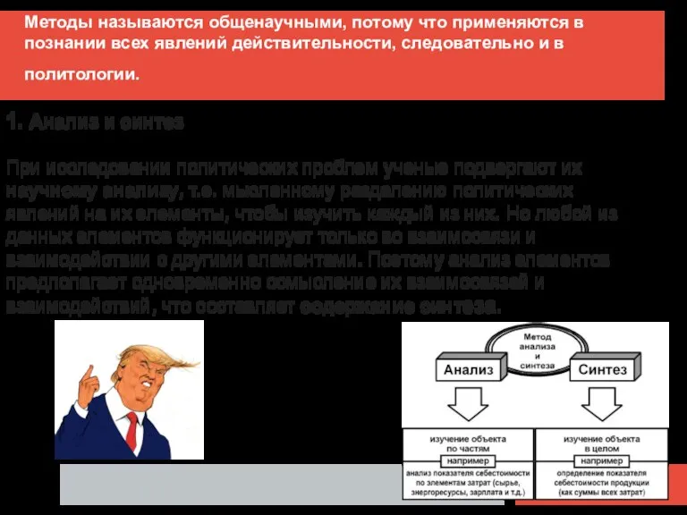 Методы называются общенаучными, потому что применяются в познании всех явлений действительности, следовательно