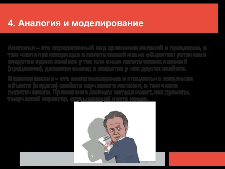 4. Аналогия и моделирование Аналогия – это определенный вид сравнения явлений и