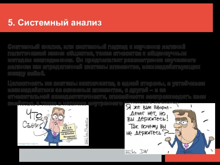 5. Системный анализ Системный анализ, или системный подход к изучению явлений политической