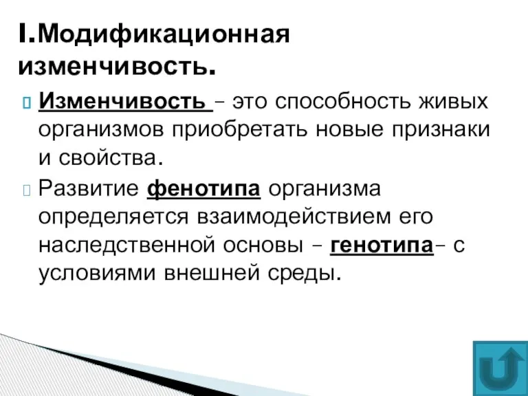 Изменчивость – это способность живых организмов приобретать новые признаки и свойства. Развитие