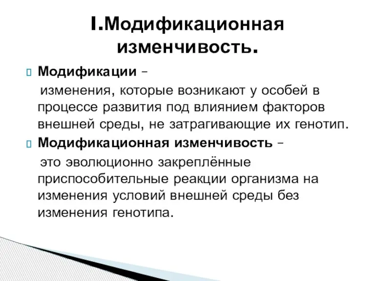 Модификации – изменения, которые возникают у особей в процессе развития под влиянием