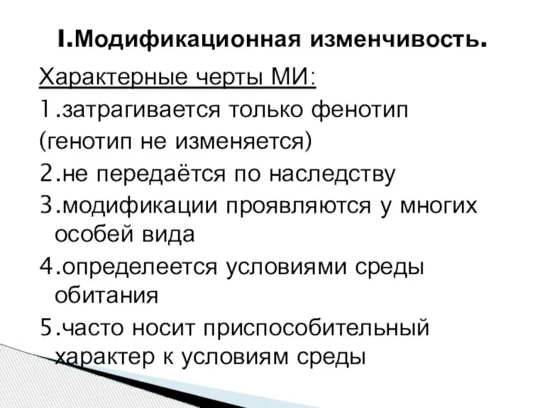 Характерные черты МИ: 1.затрагивается только фенотип (генотип не изменяется) 2.не передаётся по