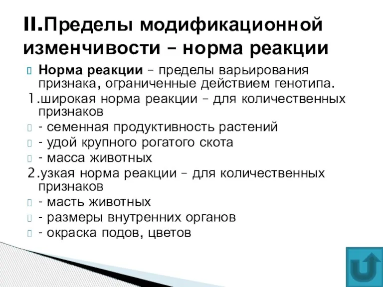 Норма реакции – пределы варьирования признака, ограниченные действием генотипа. 1.широкая норма реакции