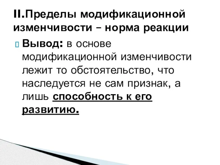 Вывод: в основе модификационной изменчивости лежит то обстоятельство, что наследуется не сам